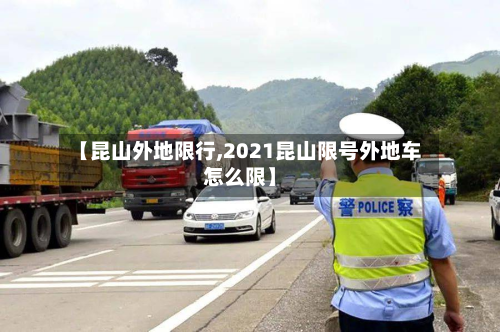 【昆山外地限行,2021昆山限号外地车怎么限】