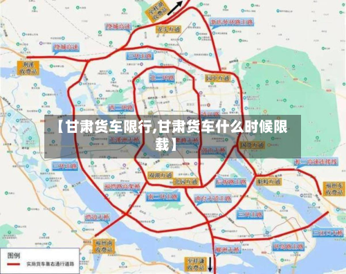 【甘肃货车限行,甘肃货车什么时候限载】-第2张图片