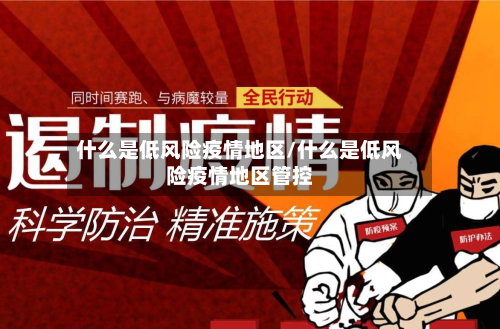 什么是低风险疫情地区/什么是低风险疫情地区管控-第1张图片