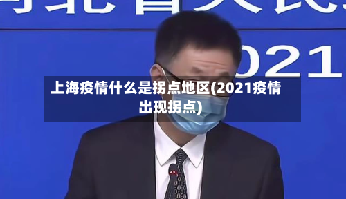 上海疫情什么是拐点地区(2021疫情出现拐点)-第2张图片
