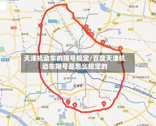 天津机动车的限号规定/百度天津机动车限号是怎么规定的