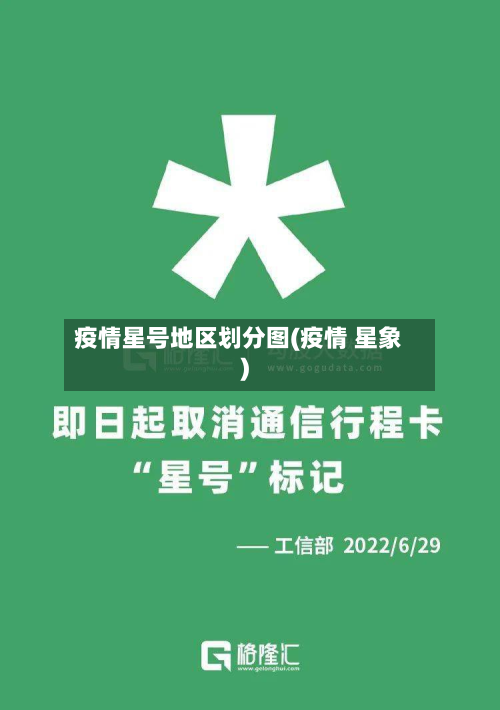 疫情星号地区划分图(疫情 星象)-第2张图片
