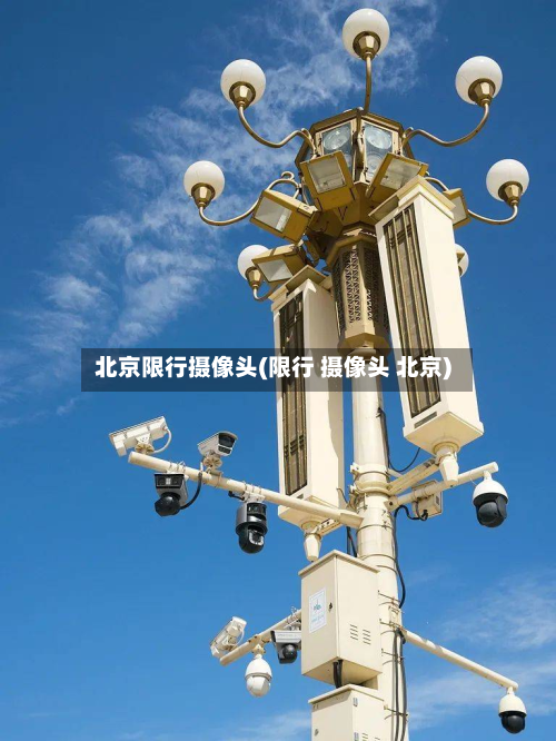 北京限行摄像头(限行 摄像头 北京)-第2张图片
