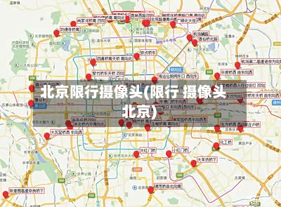 北京限行摄像头(限行 摄像头 北京)