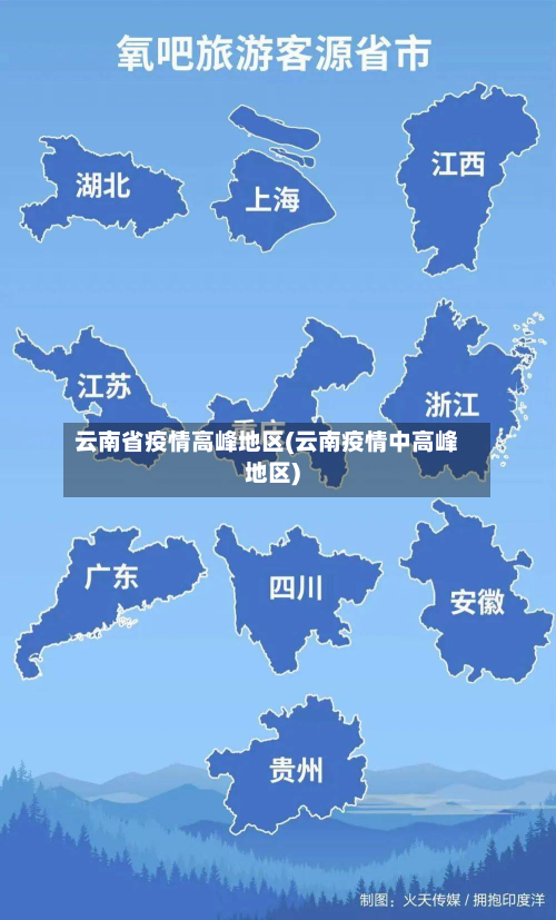 云南省疫情高峰地区(云南疫情中高峰地区)-第2张图片