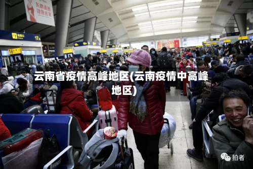 云南省疫情高峰地区(云南疫情中高峰地区)