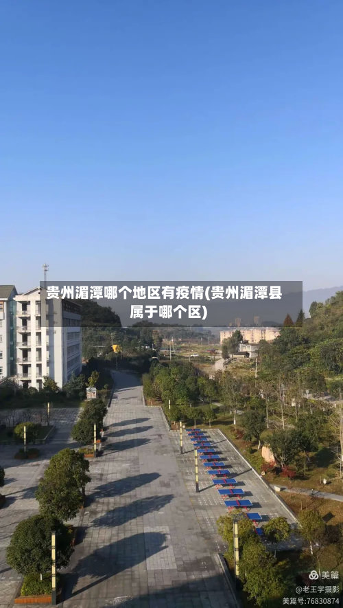 贵州湄潭哪个地区有疫情(贵州湄潭县属于哪个区)