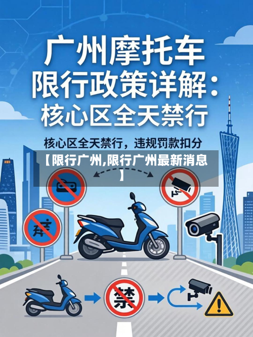 【限行广州,限行广州最新消息】