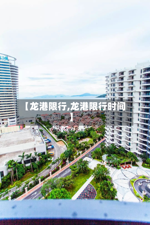 【龙港限行,龙港限行时间】-第2张图片