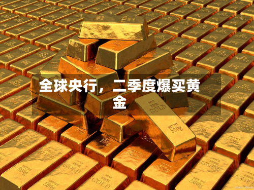 全球央行，二季度爆买黄金-第1张图片