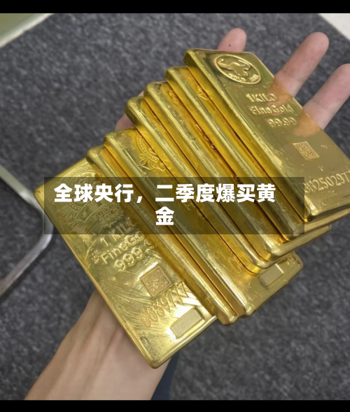 全球央行，二季度爆买黄金-第2张图片