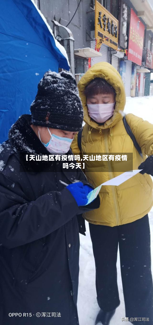 【天山地区有疫情吗,天山地区有疫情吗今天】