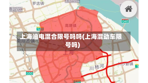 上海油电混合限号吗吗(上海混动车限号吗)-第2张图片