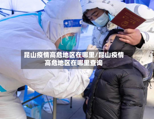 昆山疫情高危地区在哪里/昆山疫情高危地区在哪里查询-第3张图片
