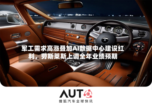 军工需求高涨叠加AI数据中心建设红利，劳斯莱斯上调全年业绩预期-第2张图片
