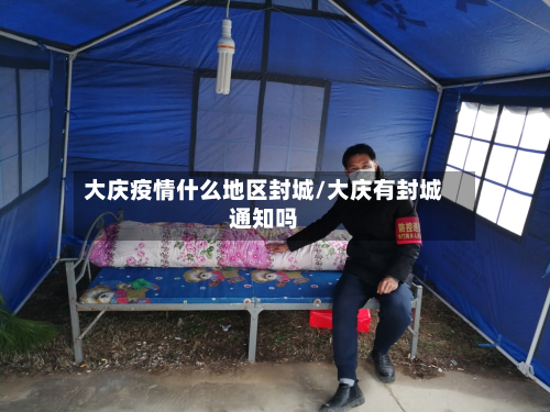 大庆疫情什么地区封城/大庆有封城通知吗-第2张图片