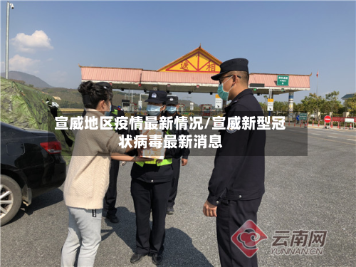 宣威地区疫情最新情况/宣威新型冠状病毒最新消息-第3张图片