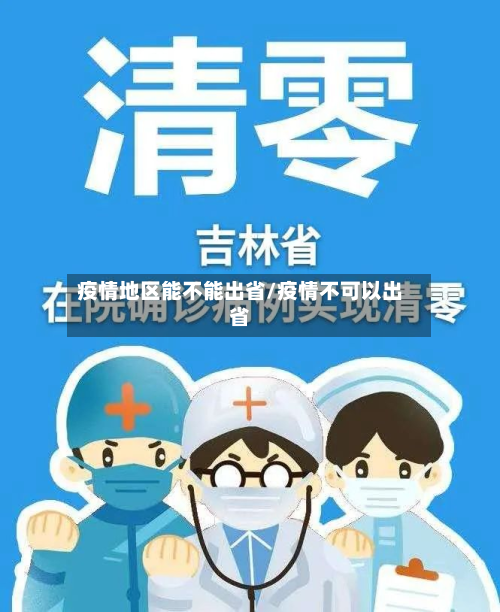 疫情地区能不能出省/疫情不可以出省