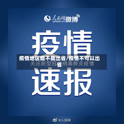 疫情地区能不能出省/疫情不可以出省-第2张图片