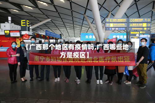 【广西那个地区有疫情吗,广西哪些地方是疫区】-第3张图片