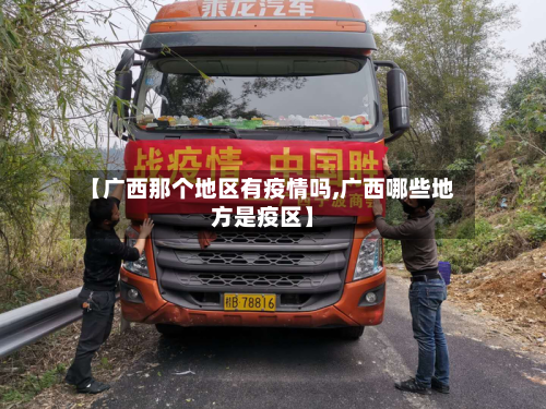 【广西那个地区有疫情吗,广西哪些地方是疫区】
