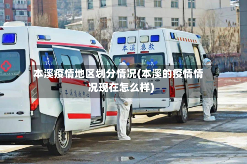 本溪疫情地区划分情况(本溪的疫情情况现在怎么样)-第2张图片
