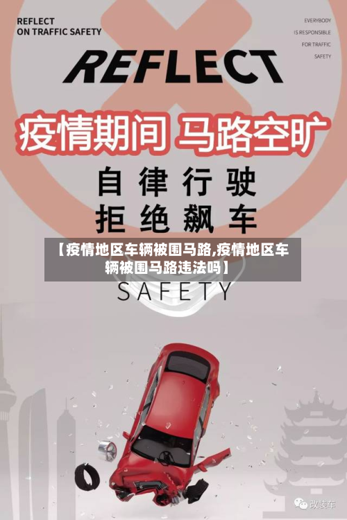 【疫情地区车辆被围马路,疫情地区车辆被围马路违法吗】-第2张图片