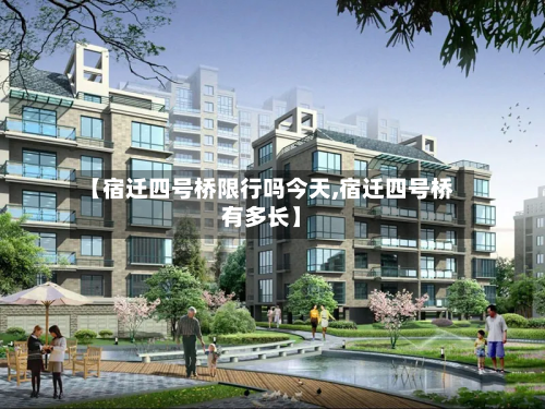 【宿迁四号桥限行吗今天,宿迁四号桥有多长】