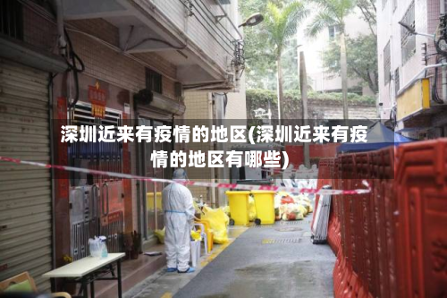 深圳近来有疫情的地区(深圳近来有疫情的地区有哪些)-第3张图片