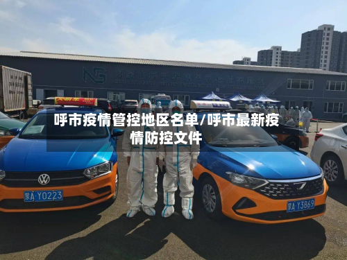 呼市疫情管控地区名单/呼市最新疫情防控文件