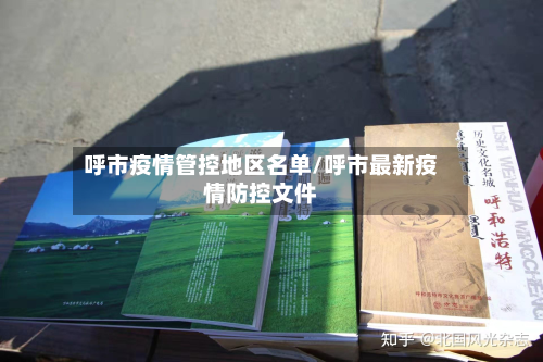 呼市疫情管控地区名单/呼市最新疫情防控文件-第3张图片