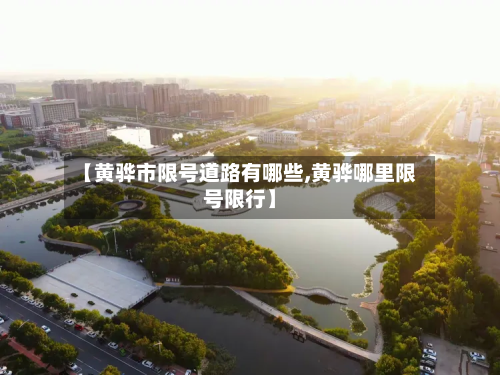 【黄骅市限号道路有哪些,黄骅哪里限号限行】-第3张图片