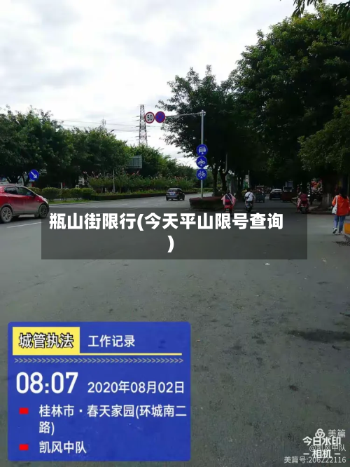 瓶山街限行(今天平山限号查询)