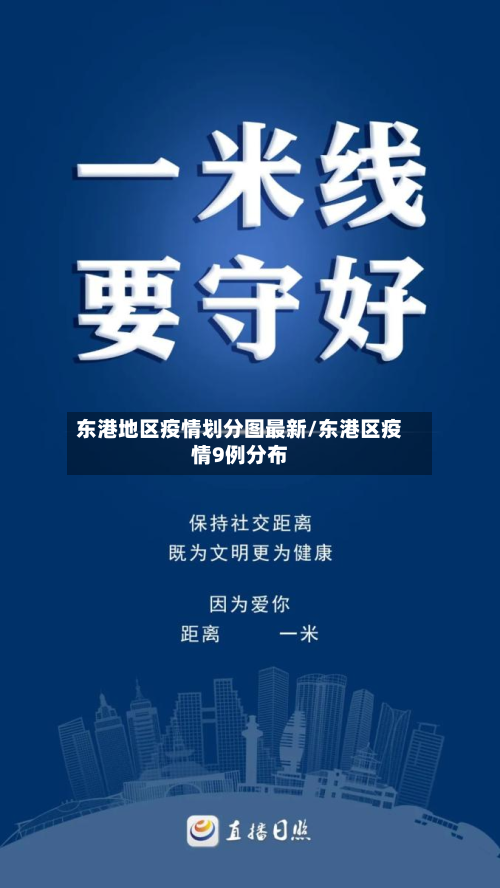 东港地区疫情划分图最新/东港区疫情9例分布-第2张图片