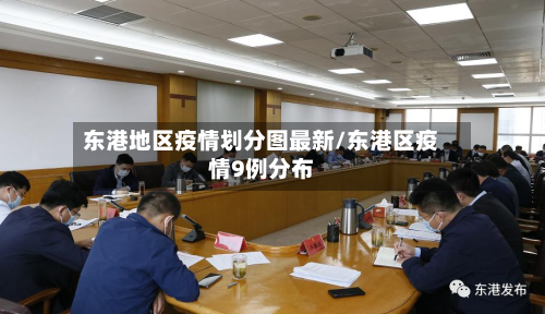 东港地区疫情划分图最新/东港区疫情9例分布
