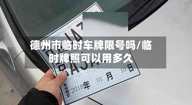 德州市临时车牌限号吗/临时牌照可以用多久