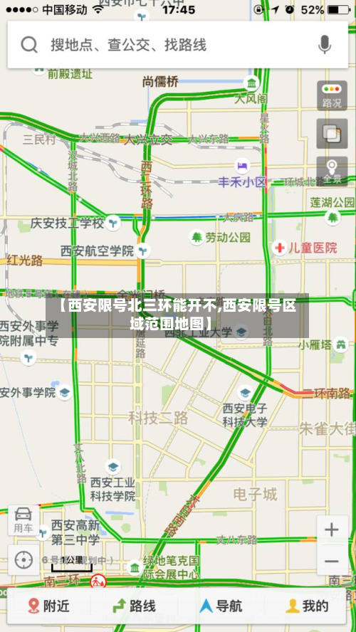 【西安限号北三环能开不,西安限号区域范围地图】