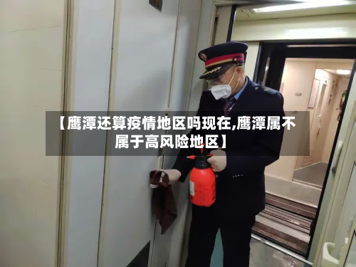 【鹰潭还算疫情地区吗现在,鹰潭属不属于高风险地区】