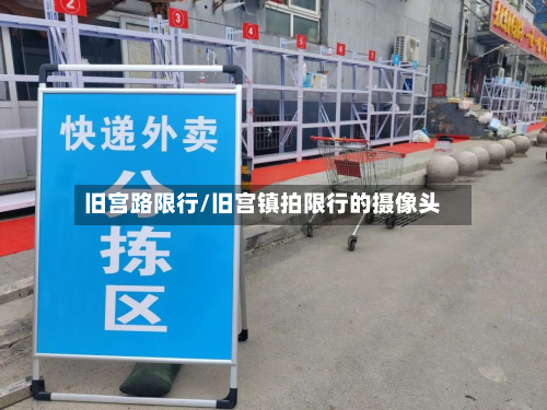 旧宫路限行/旧宫镇拍限行的摄像头-第3张图片