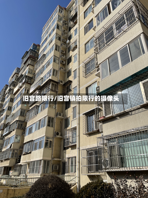 旧宫路限行/旧宫镇拍限行的摄像头