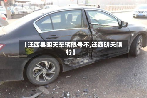 【迁西县明天车辆限号不,迁西明天限行】