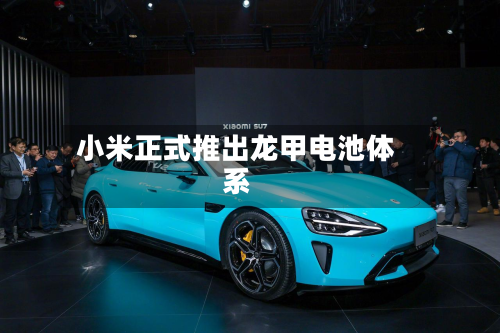 小米正式推出龙甲电池体系-第1张图片