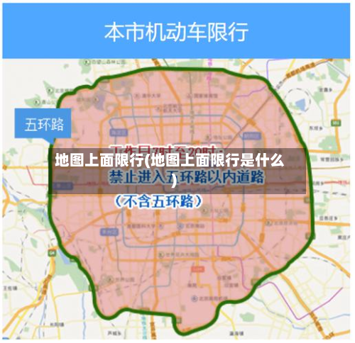 地图上面限行(地图上面限行是什么)
