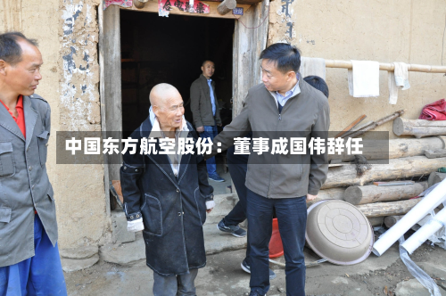 中国东方航空股份：董事成国伟辞任