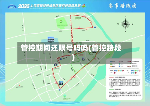 管控期间还限号吗吗(管控路段)-第3张图片