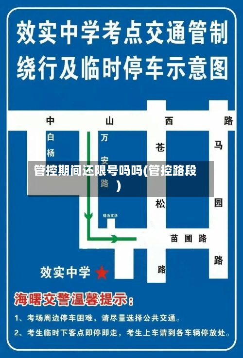 管控期间还限号吗吗(管控路段)