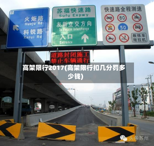 高架限行2017(高架限行扣几分罚多少钱)