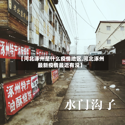 【河北涿州是什么疫情地区,河北涿州最新疫情最近有没】