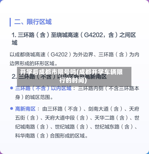 开学后成都市限号吗(成都开学车辆限行的时间)