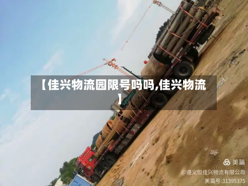 【佳兴物流园限号吗吗,佳兴物流】